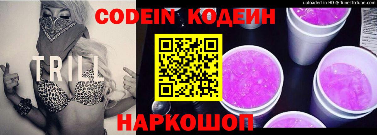Кодеин Purple Drank  Вход с VPN  Красный Сулин 